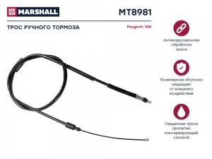Трос тормоза стояночного Peugeot 306 94- (MT8981) MT8981 MARSHALL