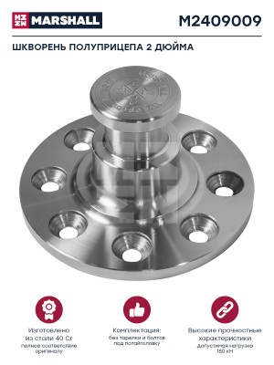шкворень полуприцепа !2 дюйма без тарелки и болтов D180\ M2409014 MARSHALL