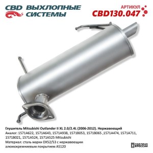 Глушитель MITSUBISHI Outlander (06-) CBD CBD130.047 CBD