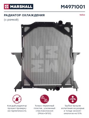 радиатор !900x708x48 с рамкой\ VOLVO M4971001 MARSHALL