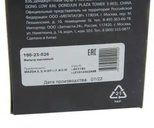 Фильтр масляный MAZDA 3,5,6 (07-) (1.8/2.0) MEGAPOWER 100-23-026 MEGA POWER