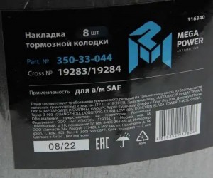 Накладка тормозной колодки SAF 1-й ремонт (420х178мм,8 отверстий) (комплект на о 350-33-044 MEGA POWER