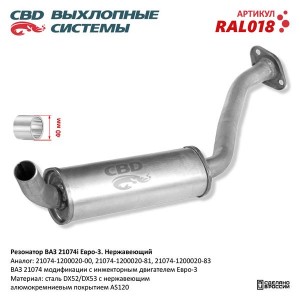 Резонатор ВАЗ-21074 ЕВРО-3 (закатной) нержавеющая сталь CBD RAL018 CBD