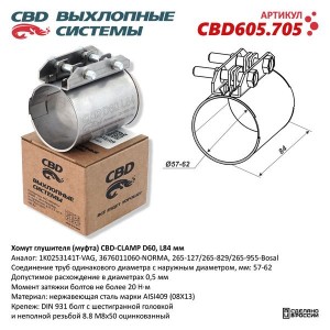 Хомут глушителя (муфта) d=60мм, L=84мм нержавеющая сталь CBD CBD605.705 CBD