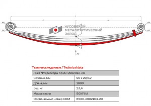 лист рессоры! передней №4, L=1800 мм\ МАЗ 6516 6580290205020 OMK AUTO