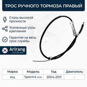Трос стояночного тормоза KIA Spectra (01-) правый ARIRANG ARG131053R ARIRANG