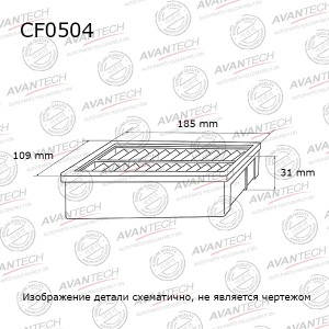 Фильтр салонный Avantech CF0504 AVANTECH