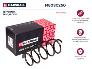 Пружина подвески передн. Opel Corsa D 06- M8030250 M8030250 MARSHALL