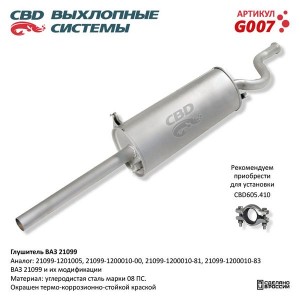 Глушитель ВАЗ-21099 CBD G007 CBD