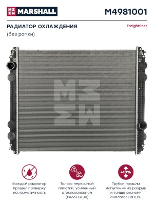 радиатор системы охлаждения ! без рамки медный \ FREIGHTLINER M4981001 MARSHALL