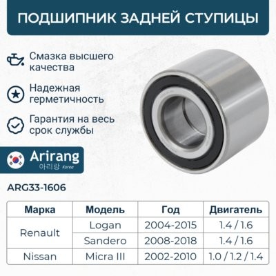 Подшипник задней ступицы ARG331606 ARG331606 ARIRANG