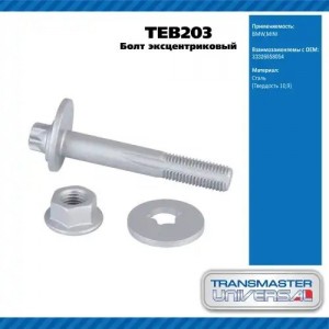 Болт BMW 1 (F40),2 (F45) подвески задней эксцентриковый комплект TRANSMASTER TEB203 TRANSMASTER