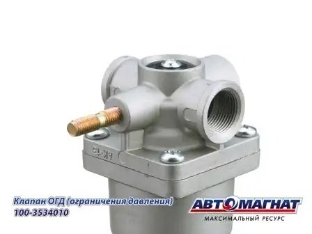Клапан КАМАЗ ограничения давления АВТОМАГНАТ 100-3534010 AVTOMAGNAT