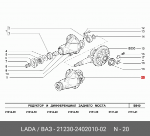 Редуктор заднего моста ВАЗ-2123 АвтоВАЗ № 21230-2402010-02 LADA VAZ