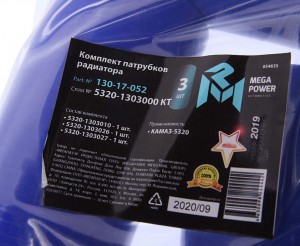 Патрубок КАМАЗ-5320 радиатора комплект 3шт. синий силикон MEGAPOWER 13017052 MEGA POWER