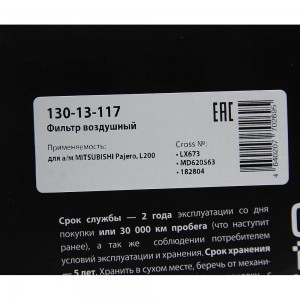 Фильтр воздушный MITSUBISHI Pajero,L200 MEGAPOWER 130-13-117 MEGA POWER
