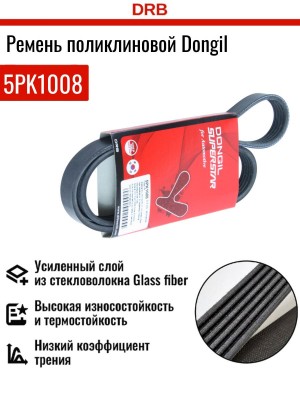 Ремень приводной поликлиновой 5PK1008 CHEVROLET Lanos (97-) DONGIL 5PK1008 DONGIL