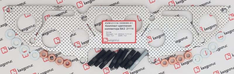 Ремкомплект крепления коллектора для а/м ВАЗ 21114 "КВАДРАТИС" (перфорация) KVM-21114-1008080-01 KVADRATIS