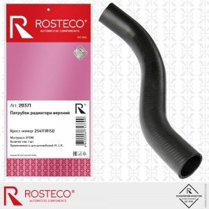 Патрубок радиатора верхний 20371 ROSTECO