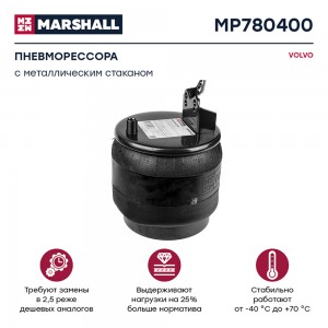 пневмоподушка со стаканом! 1шп-шт.M16/24 смещ.80+кроншт.4отв.порш.стал.1шп.M14 V MP780400 MARSHALL