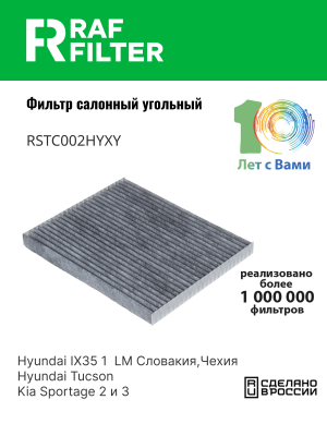 Фильтр воздушный салона KIA Sportage (07-10) угольный RAF FILTER RSTC002HYXY RAF FILTER