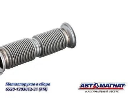 Металлорукав КАМАЗ 6520 ЕВРО-4 АВТОМАГНАТ 6520120301231 AVTOMAGNAT