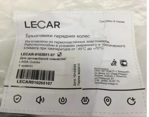 Брызговик колеса ВАЗ Гранта переднего (к-т 2 шт) LECAR010265107 LECAR