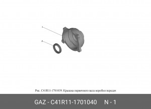 Фланец первичного вала КПП ГАЗон Next C41R111701040 GAZ GAZ