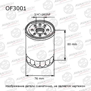 Фильтр масляный Avantech OF3001 AVANTECH