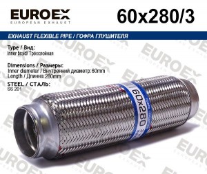 гофра глушителя!60x280\ 3-х слойная 60X280/3 EUROEX