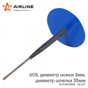 Грибок ремонтный 605 (диаметр ножки 3 мм, диаметр шляпки 35 мм) AIRLINE ATRK88 AIRLINE