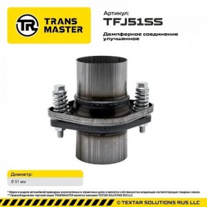 Фланец трубы глушителя d=51мм (кольцо,комплект крепежа,патрубки) ромб демпфер не TFJ51SS TRANSMASTER
