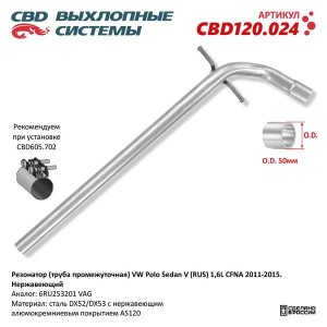 Глушитель RENAULT Duster (10-) (1.6) средняя часть CBD CBD120.024 CBD