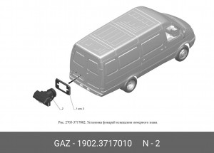 Фонарь подсветки номерного знака для а/м ГАЗ-31029,2705 "ГАЗ" 19023717010 GAZ GAZ