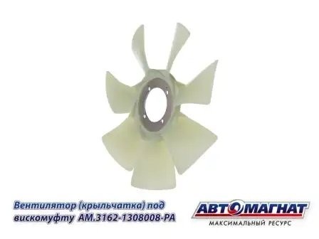 Крыльчатка УАЗ-3163 D-418 (7 лопастей) АВТОМАГНАТ AM.3162-1308008-PA AVTOMAGNAT