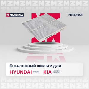 Фильтр салонный угольный Hyundai Tucson I 04-, Kia Sorento I 02- / Sportage II 0 MC4516K MARSHALL