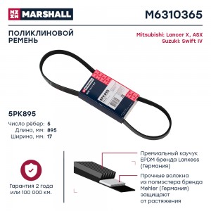 Ремень поликлиновой 5PK895 Mitsubishi Lancer X 08-  ASX 10- Suzuki Swift IV 11-  M6310365 MARSHALL