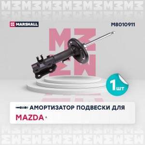 Амортизатор газ. передн. лев. Mazda 6 III 12- (M8010911) M8010911 MARSHALL