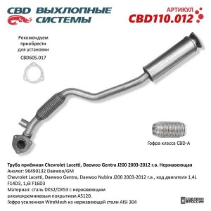 Труба приемная глушителя CHEVROLET Lacetti CBD CBD110.012 CBD