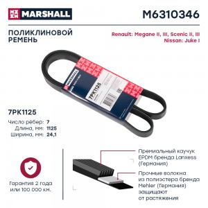 Ремень поликлиновой 7PK1125 Nissan Juke I 10- Renault Megane II III 02-  Scenic  M6310346 MARSHALL
