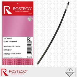 Бензошланг для а/м ВАЗ 2101 "Rosteco" (67 см) 21022 ROSTECO