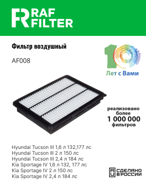Фильтр воздушный HYUNDAI Tucson (15-) KIA Sportage (16-) RAF FILTER AF008 RAF FILTER
