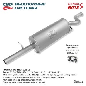 Глушитель ВАЗ-2112 Н/О CBD G012 CBD