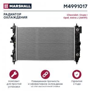 Радиатор охл. двигателя Chevrolet Cruze I 09- Opel Astra J 09- АКПП M4991017 M4991017 MARSHALL