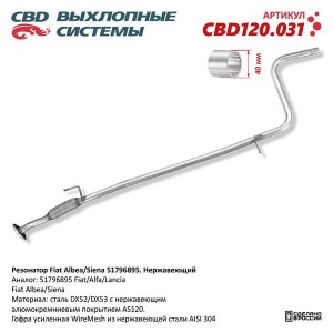 Резонатор FIAT Albea,Siena нержавеющая сталь CBD CBD120.031 CBD