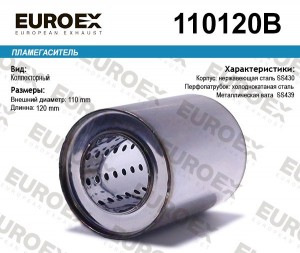 пламегаситель коллекторный! 110x120x57\ (диаметр трубы 57мм, длина 120мм, диамет 110120B EUROEX