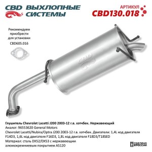 Глушитель CHEVROLET Lacetti (05-) задняя часть CBD CBD130.018 CBD