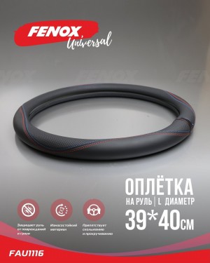 ОПЛЕТКА РУЛЕВОГО КОЛЕСА Размер: размер L, диаметр-39-40см, обхват-8 см  экокожа, FAU1116 FENOX