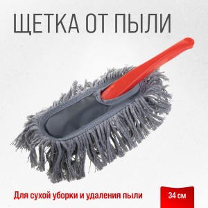 Щетка для удаления пыли 34см SKYWAY S01403007 SKYWAY