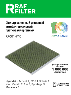 Фильтр воздушный салона HYUNDAI Solaris KIA Rio (11-) угольный антиаллерг. RAF F RF001HYX RAF FILTER